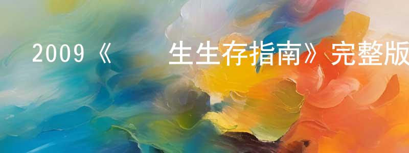安達森的個人主頁,2009《畢業生生存指南》完整版電影/在線觀看/百度云-美劇天堂